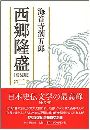 西郷隆盛 - 2巻写真