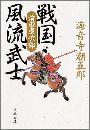 戦国風流武士 - 前田慶次郎写真