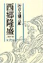 西郷隆盛 - 6巻写真