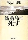 硫黄島に死す写真