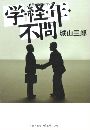 学・経・年・不問写真
