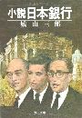 小説日本銀行写真