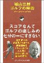 城山三郎ゴルフの時間写真