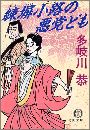 練塀小路の悪党ども写真