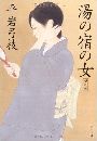 湯の宿の女写真