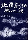 北国食べ物風土記写真