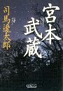 宮本武蔵写真