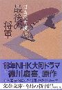 最後の将軍 徳川慶喜写真