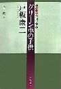 中村雅楽探偵全集写真
