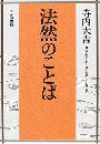 法然のことば写真