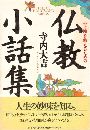 心と頭を鍛えるための仏教小話集写真