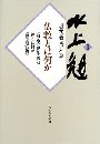 水上勉自選仏教文学全集写真