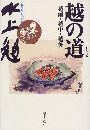 越の道写真