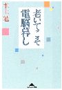 老いてこそ電脳暮し写真