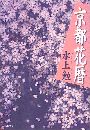 京都花暦写真