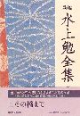新編 水上勉全集写真