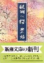 醍醐の桜写真