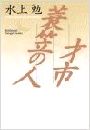 才市・簑笠の人写真