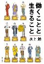 働くことと生きること写真