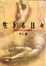 生きる日々写真
