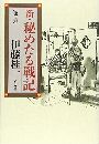 新・秘めたる戦記写真