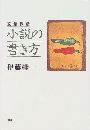 文章作法　小説の書き方写真