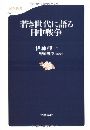 若き世代に語る日中戦争写真