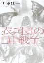 衣兵団の日中戦争写真