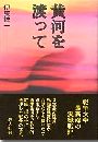 黄河を渡って写真
