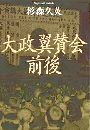 大政翼賛会前後写真