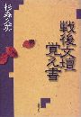 戦後文壇覚え書写真