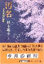 汚名 - 本多正純の悲劇写真