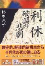 利休 破調の悲劇写真