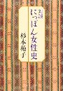対談 にっぽん女性史写真