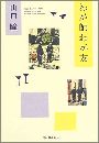 わが師 わが友写真