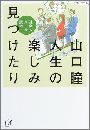 人生の楽しみ見つけたり写真