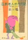 還暦老人ボケ日記写真