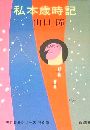 私本歳時記写真