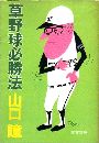 草野球必勝法写真