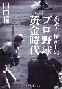 ああ! 懐かしのプロ野球黄金時代写真