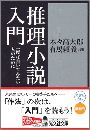 推理小説入門写真