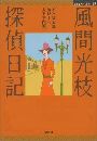 風間光枝探偵日記写真