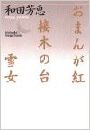 おまんが紅・接木の台・雪女写真