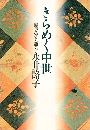きらめく中世 - 歴史家と語る写真