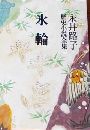 永井路子歴史小説全集 第1巻 氷輪写真