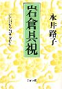 岩倉具視 - 言葉の皮を剥きながら写真
