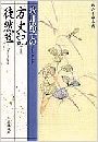 永井路子の方丈記・徒然草写真
