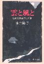 雲と風と - 伝教大師最澄の生涯写真