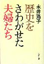 歴史をさわがせた夫婦たち写真