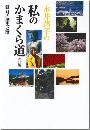 永井路子の私のかまくら道 - 鎌倉の歴史と陰写真